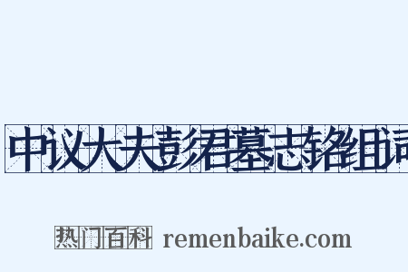 中议大夫彭君墓志铭组词是什么意思的图片